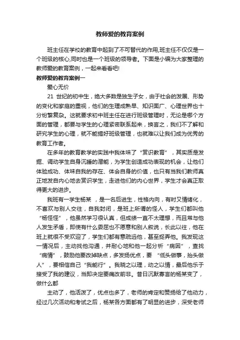 教师爱的教育案例