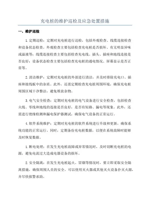 充电桩的维护巡检及应急处置措施