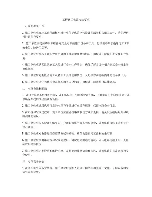 工程施工电路安装要求