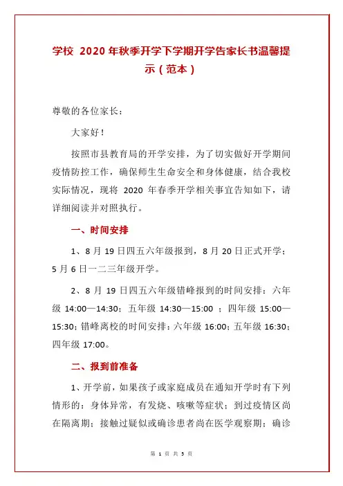 学校 2020年秋季开学下学期开学告家长书温馨提示(范本)