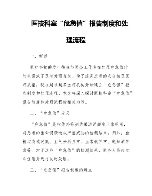 医技科室“危急值”报告制度和处理流程