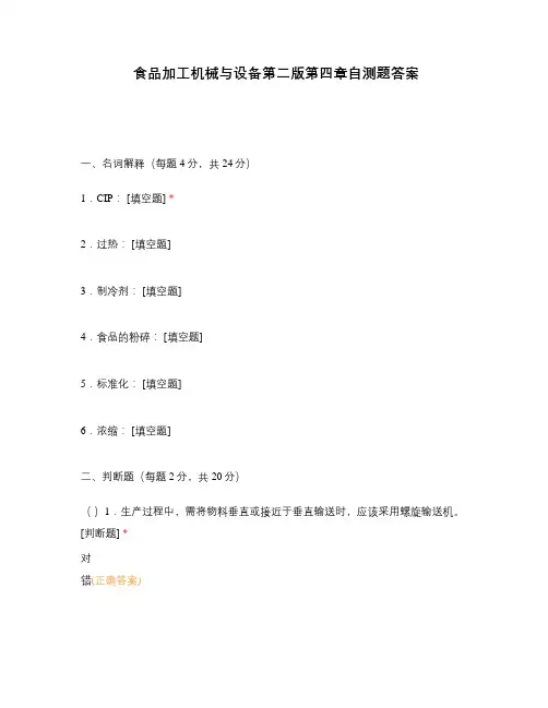 食品加工机械与设备第二版第四章自测题答案