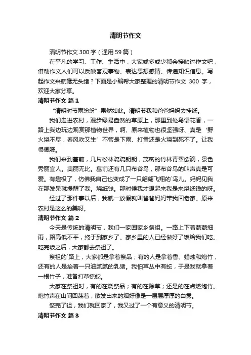 清明节作文300字（通用59篇）