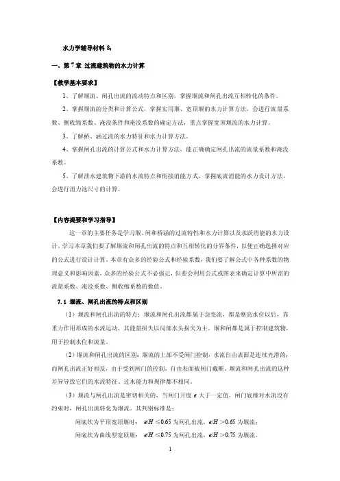 过流建筑物的水力计算