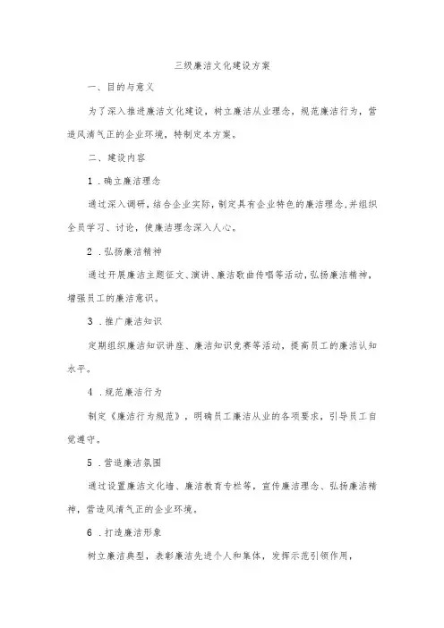 三级廉洁文化建设方案