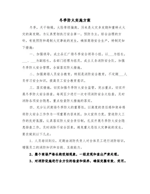 冬季防火实施方案(3篇)