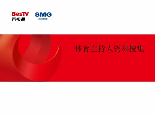 体育主持人资料整合【体育业界分析】