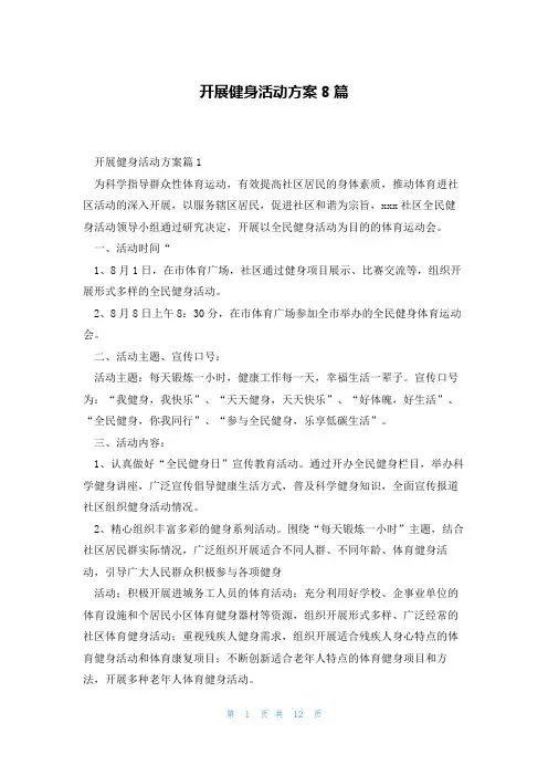 开展健身活动方案8篇