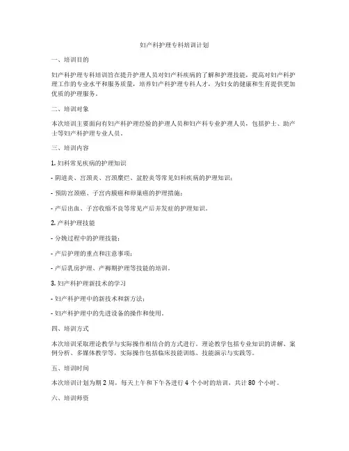 妇产科护理专科培训计划