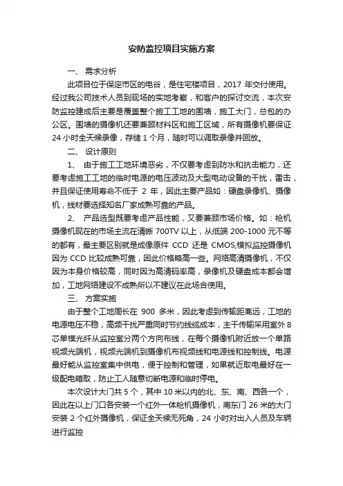安防监控项目实施方案