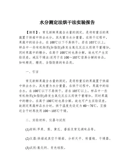 水分测定法烘干法实验报告