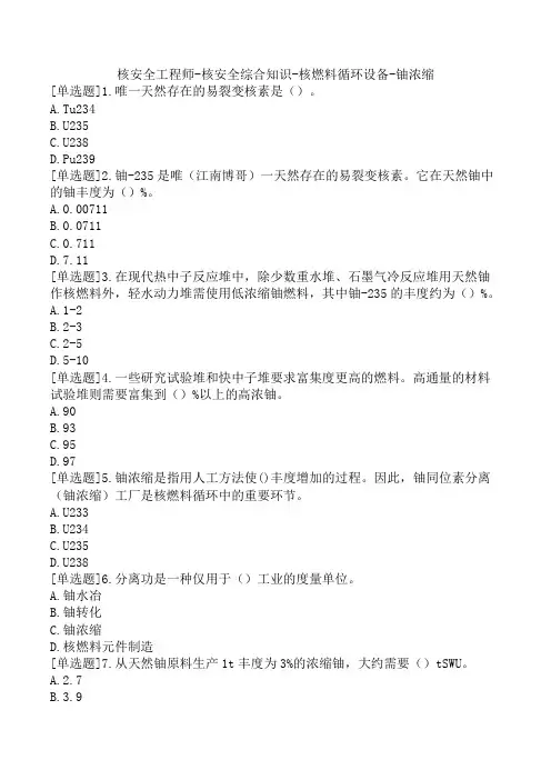 核安全工程师-核安全综合知识-核燃料循环设备-铀浓缩