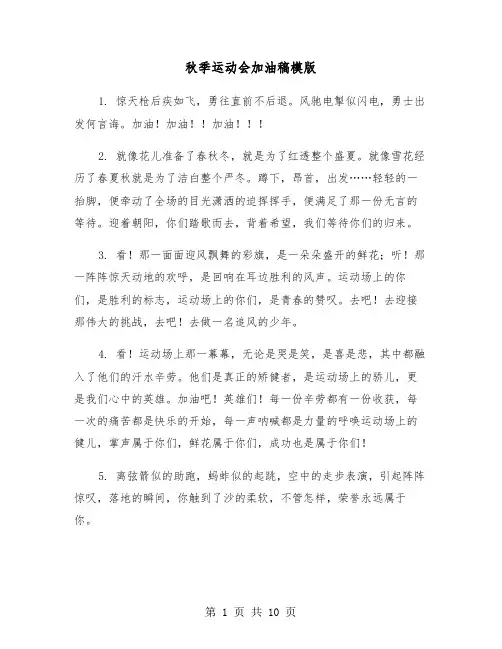 秋季运动会加油稿模版（五篇）