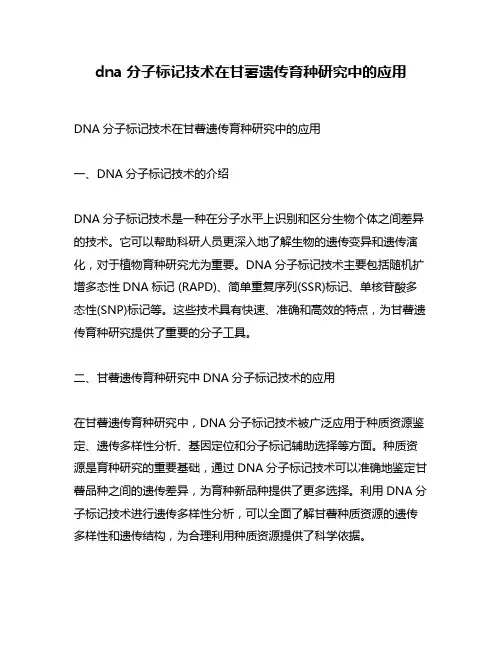 dna分子标记技术在甘薯遗传育种研究中的应用