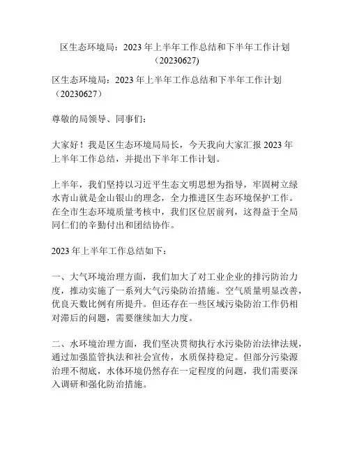 区生态环境局：2023年上半年工作总结和下半年工作计划(20230627)