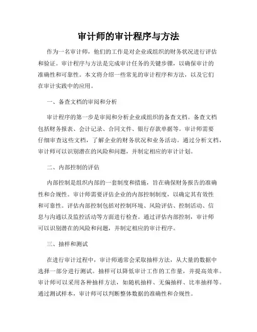 审计师的审计程序与方法