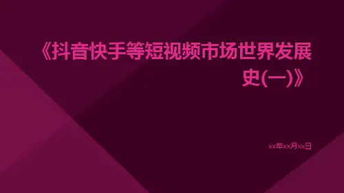 抖音快手等短视频市场世界发展史(一)ppt