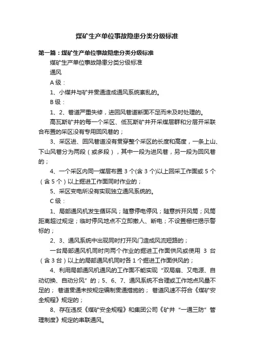 煤矿生产单位事故隐患分类分级标准
