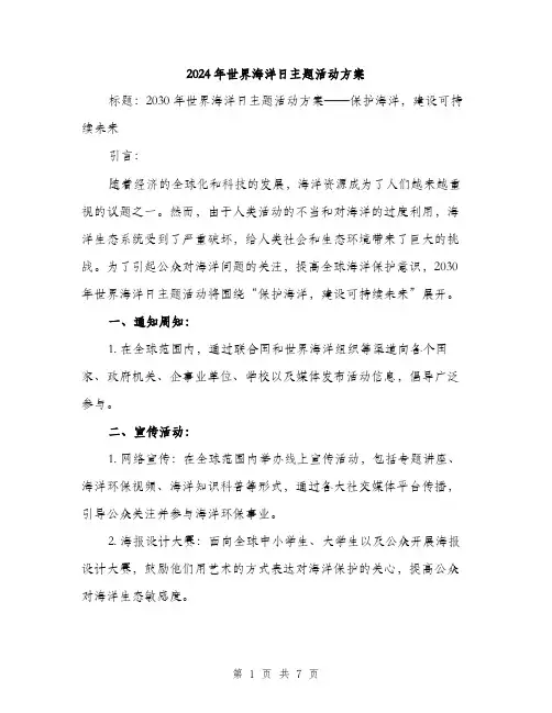 2024年世界海洋日主题活动方案(2篇)
