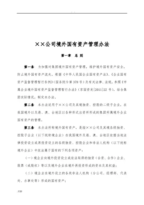 公司境外国有资产管理办法