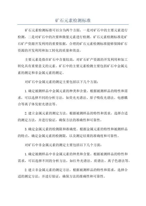 矿石元素检测标准