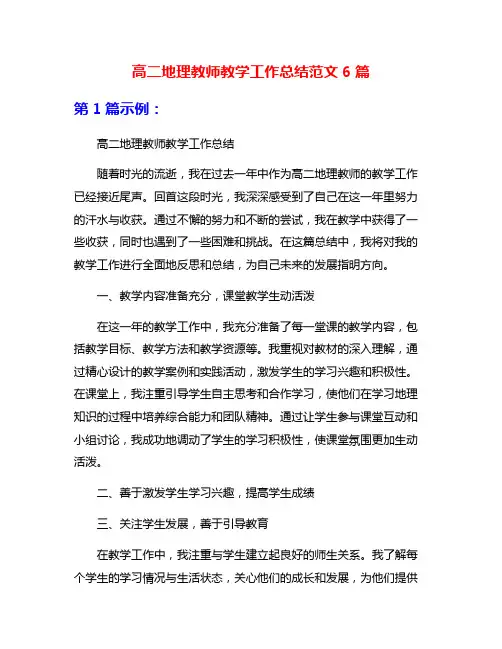 高二地理教师教学工作总结范文6篇