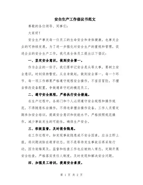 安全生产工作倡议书范文
