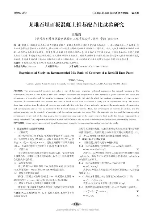 某堆石坝面板混凝土推荐配合比试验研究