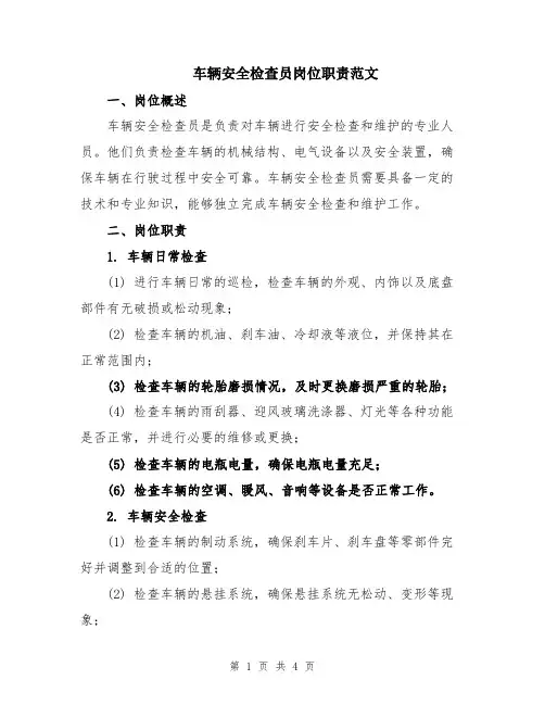 车辆安全检查员岗位职责范文