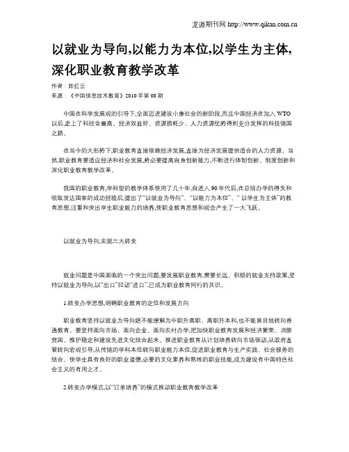 以就业为导向,以能力为本位,以学生为主体,深化职业教育教学改革