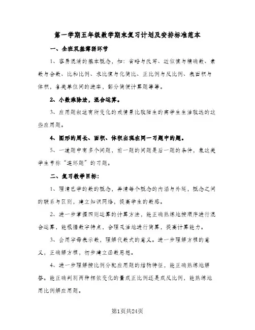 第一学期五年级数学期末复习计划及安排标准范本(4篇)