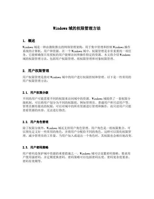 windows域的权限管理方法