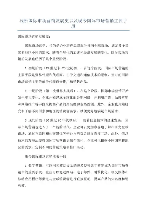 浅析国际市场营销发展史以及现今国际市场营销主要手段