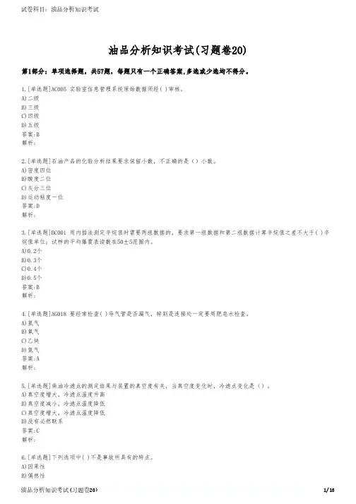 油品分析知识考试(习题卷20)