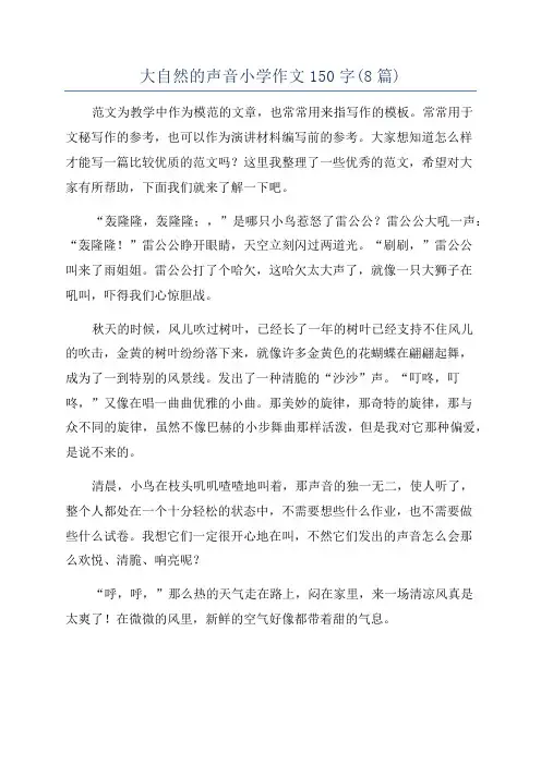 大自然的声音小学作文150字(8篇)