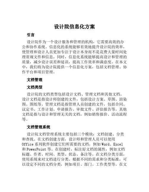 设计院信息化方案范文