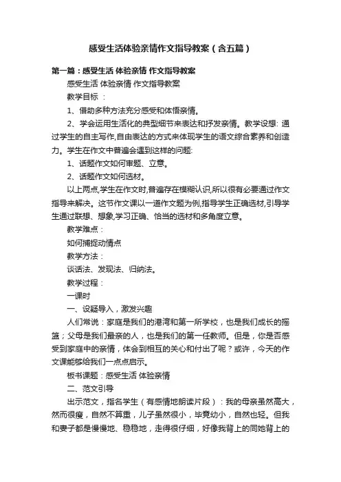 感受生活体验亲情作文指导教案（含五篇）