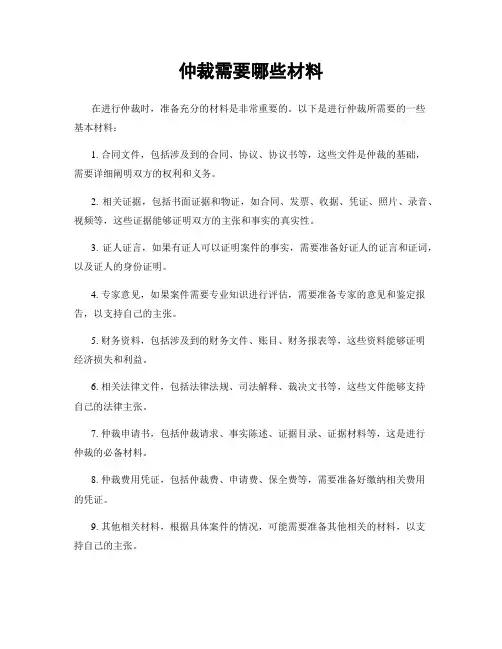 仲裁需要哪些材料