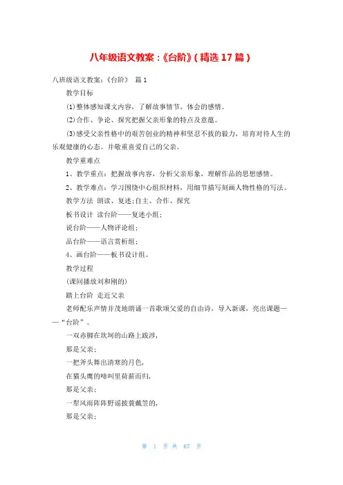 八年级语文教案：《台阶》(精选17篇)
