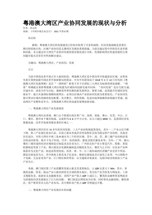粤港澳大湾区产业协同发展的现状与分析