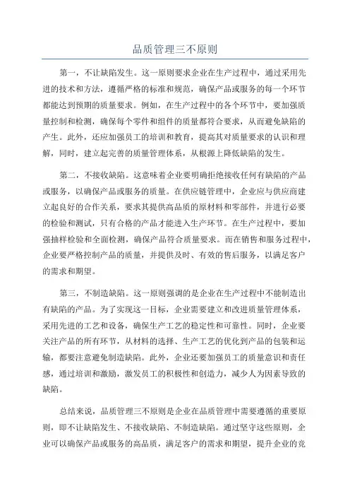 品质管理三不原则
