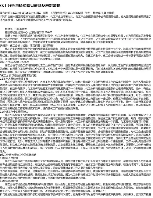 化工分析与检验常见难题及应对策略