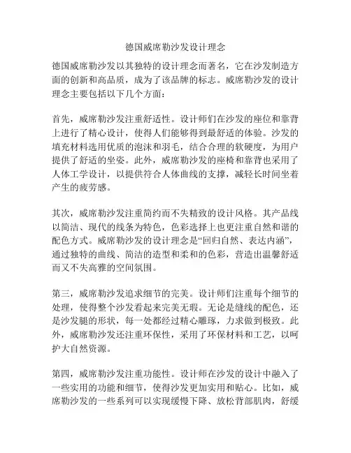 德国威席勒沙发设计理念