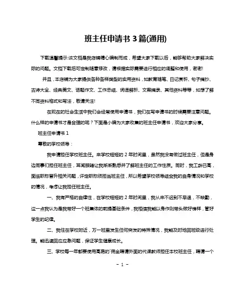 班主任申请书3篇(通用)
