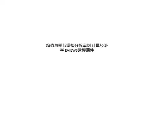 趋势与季节调整分析案例 计量经济学 EVIEWS建模课件