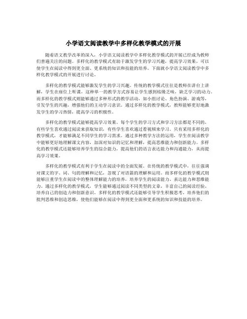 小学语文阅读教学中多样化教学模式的开展