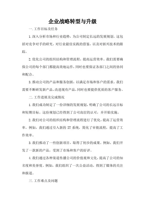 企业战略转型与升级