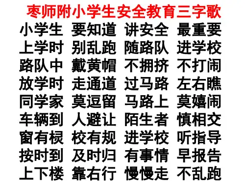 枣师附小学生安全教育三字歌