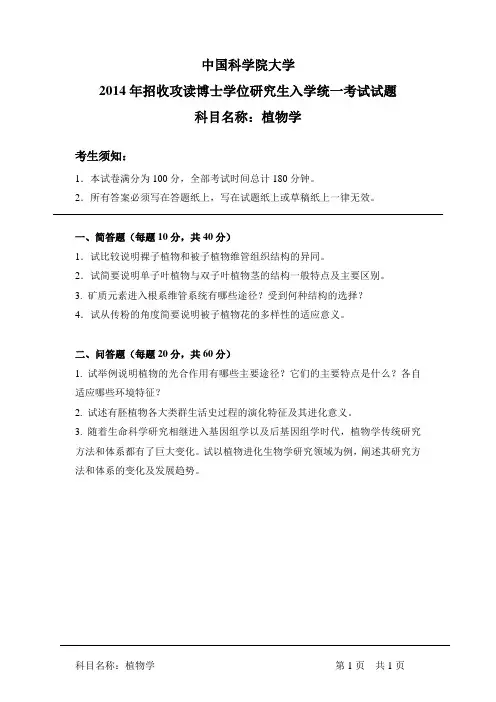 中科院考博真题2014植物学