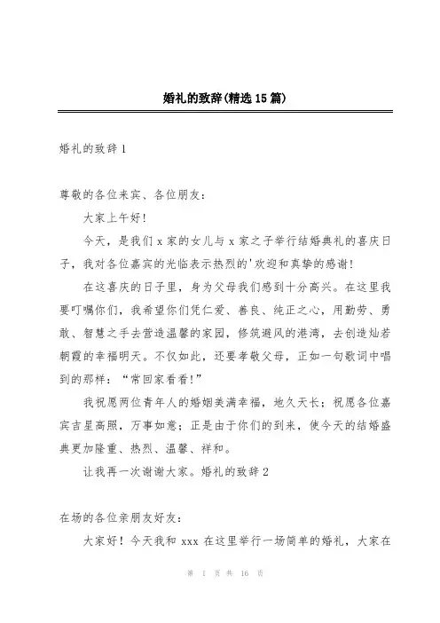 婚礼的致辞(精选15篇)